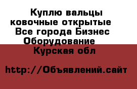 Куплю вальцы ковочные открытые  - Все города Бизнес » Оборудование   . Курская обл.